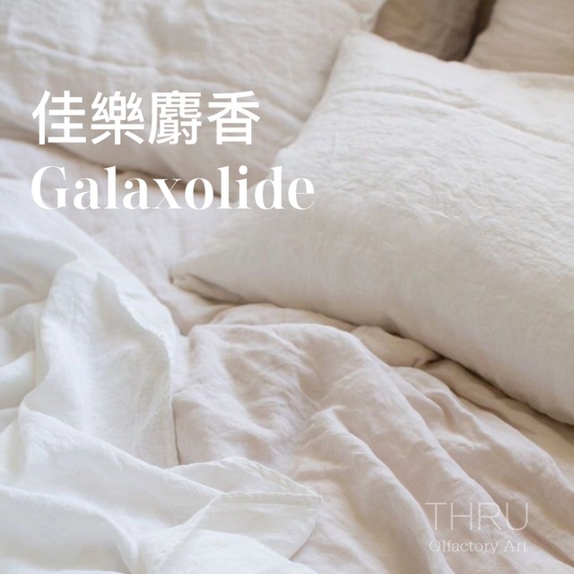 Galaxolide 佳樂麝香 100%Pure