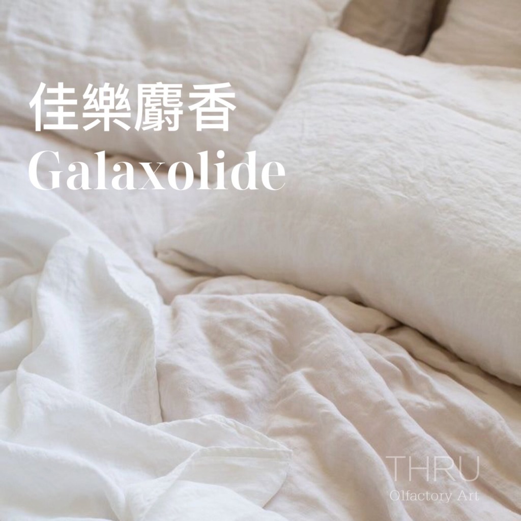 Galaxolide 佳樂麝香 100%Pure