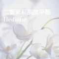 芬美意明星原料Hedione(二氫茉莉酮酸甲酯)為香氣帶來優美、柔滑與透發感。因輕盈透明及多功能特性,在調香中被大量使用。