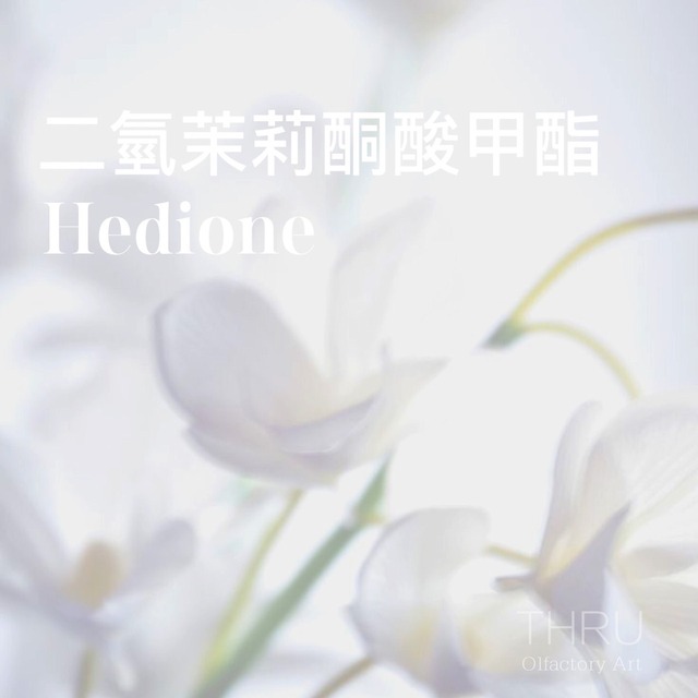 Hedione 二氫茉莉酮酸甲酯