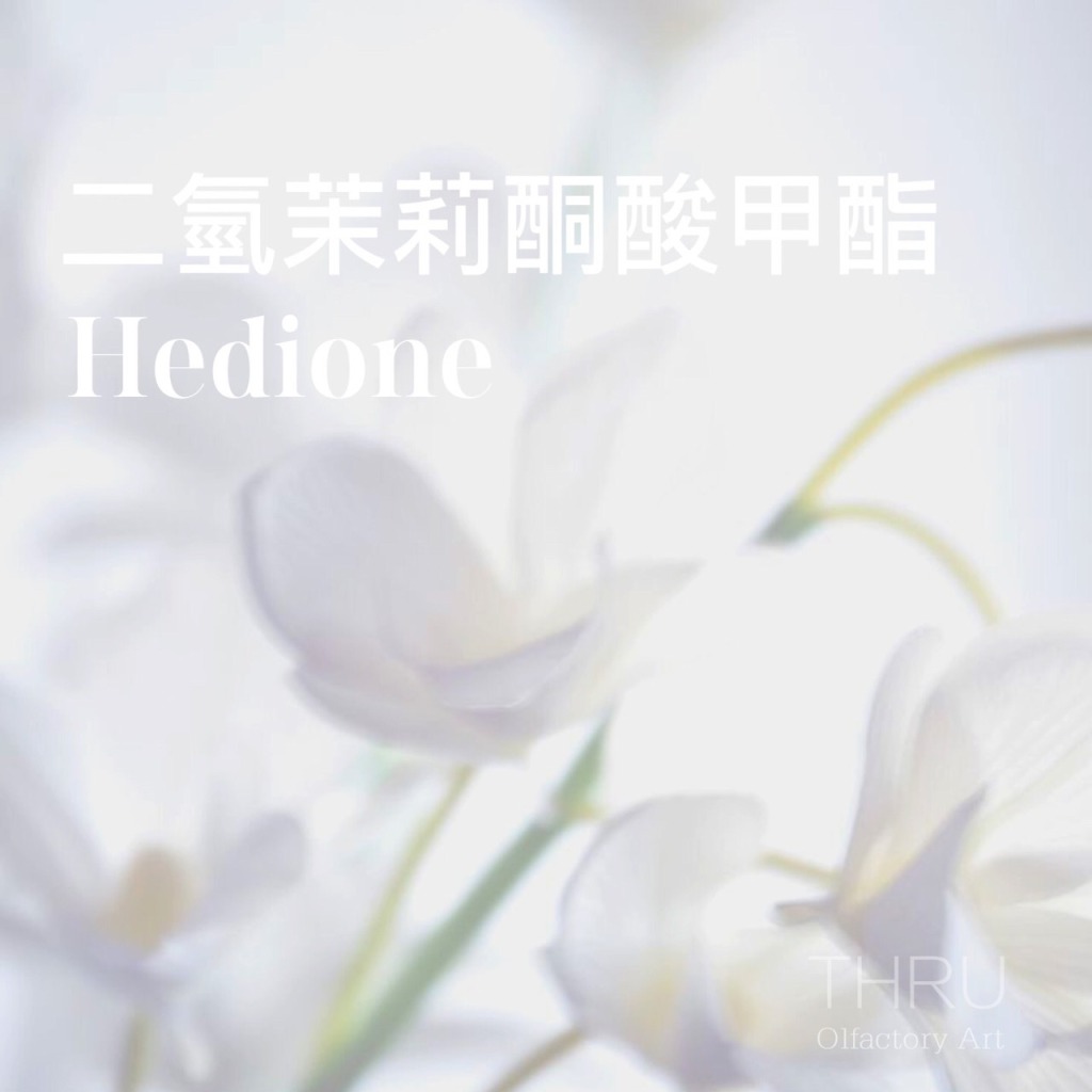 Hedione 二氫茉莉酮酸甲酯