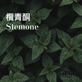 Stemone欖青酮是辛辣的綠色香調，帶有田園植物的莖和葉片清新綠感，