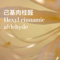 Hexyl cinnamic aldehyde 己基肉桂醛(HCA)柔和淡雅花香帶有水果香甜氣味，及花瓣蠟質感。 用於白花茉莉花及多種花香和果香、木質琥珀香調中。