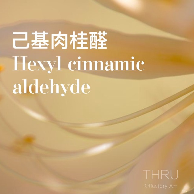 Hexyl cinnamic aldehyde 己基肉桂醛 HCA