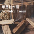 Vertofix Coeur甲基柏木酮溫暖乾燥，可構成皮革和煙燻元素。可增加琥珀氣味擴散，適用於木質和琥珀公式。