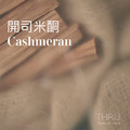 Cashmeran開司米酮像植物莖被揉開而散發辛辣清新的木質氣味。用於辛辣,針葉,木質,琥珀香調。