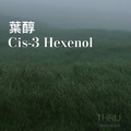 Cis-3 Hexenol 葉醇 Leaf Alcohol