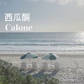 Calone西瓜酮是irmenich芬美意經典水生海洋調產品。强烈的臭氧、瓜果、海洋般的氣息。