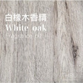 White Oak白橡木是輕柔的木質香氣，沉靜又溫柔的英倫紳士香。