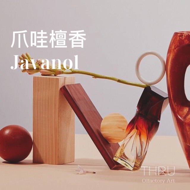 Javanol 爪哇檀香