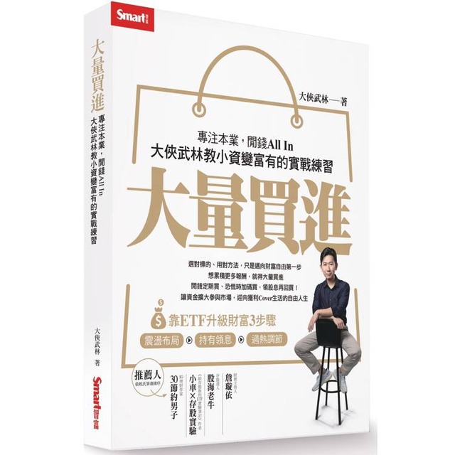 大量買進：專注本業，閒錢All In－大俠武林教小資變富有的實戰練習