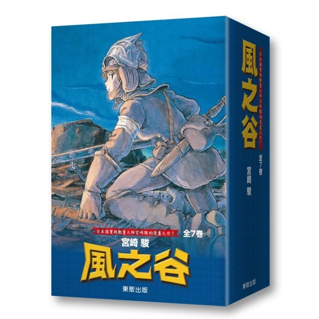 全新盒裝【宮崎駿】風之谷BOX (全7冊)