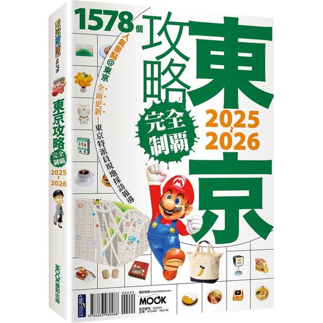 東京攻略完全制霸2025~2026
