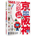 京都・大阪・神戶攻略完全制霸2025-2026