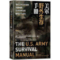 美軍野外生存手冊：集結美軍百年經驗，最權威的美軍特種部隊絕境求生祕技