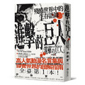 進擊的巨人：殘酷世界中的生存語錄