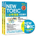 NEW TOEIC 官方頒訂必考情境•完全解析－學習本+解析本+1MP3