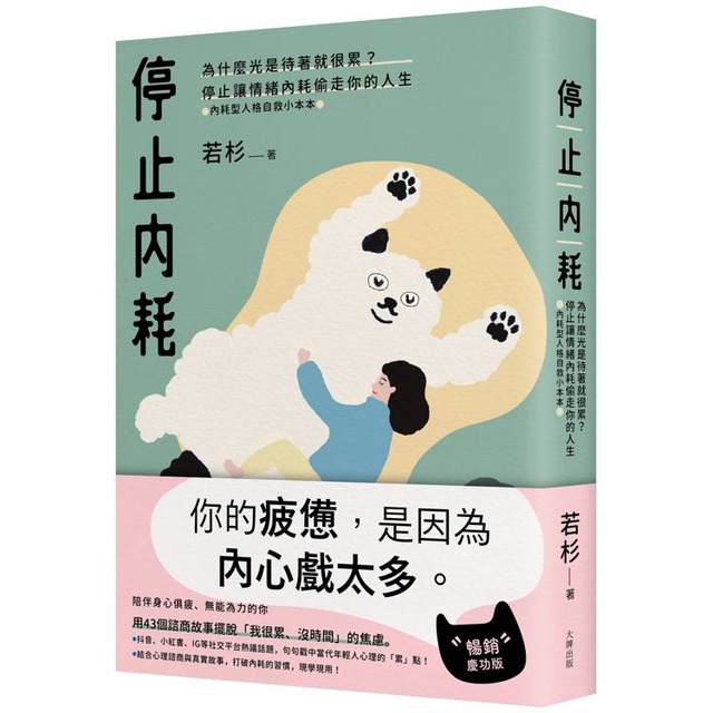 停止內耗：為什麼光是待著就很累？停止讓情緒內耗偷走你的人生【內耗型人格自救小本本】（暢銷慶功版）