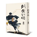 【鄭問】刺客列傳(精裝紀念版)