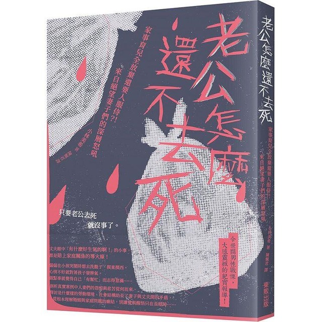 老公怎麼還不去死：家事育兒全放棄還要人服侍？！來自絕望妻子們的深層怒吼