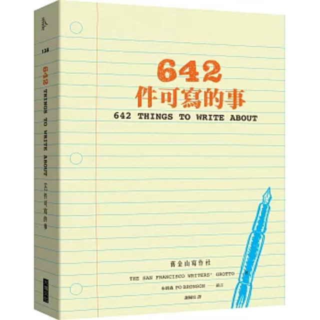 642件可寫的事
