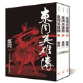 【鄭問】東周英雄傳(1-3套書)