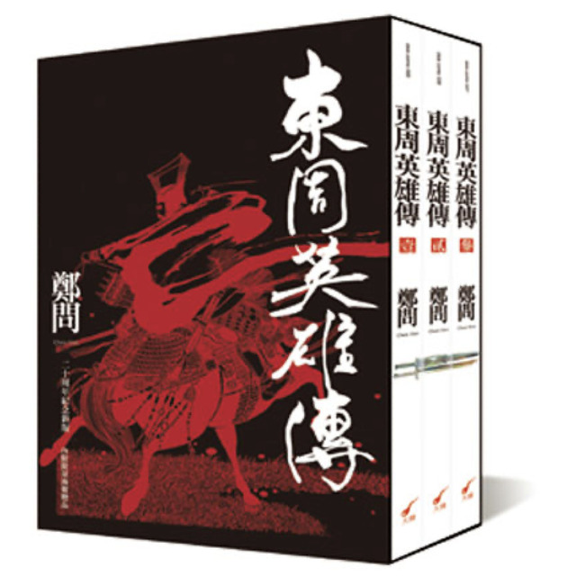 【鄭問】東周英雄傳(1-3套書)
