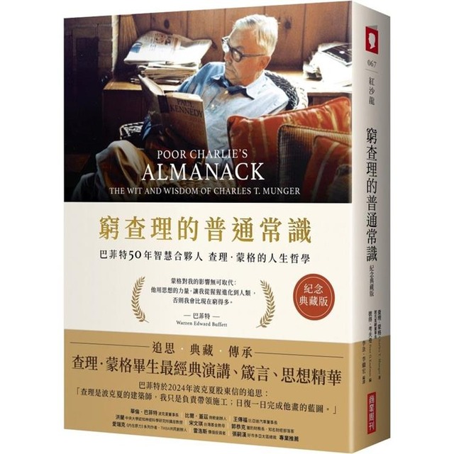 窮查理的普通常識（紀念典藏版）：巴菲特50年智慧合夥人查理．蒙格的人生哲學