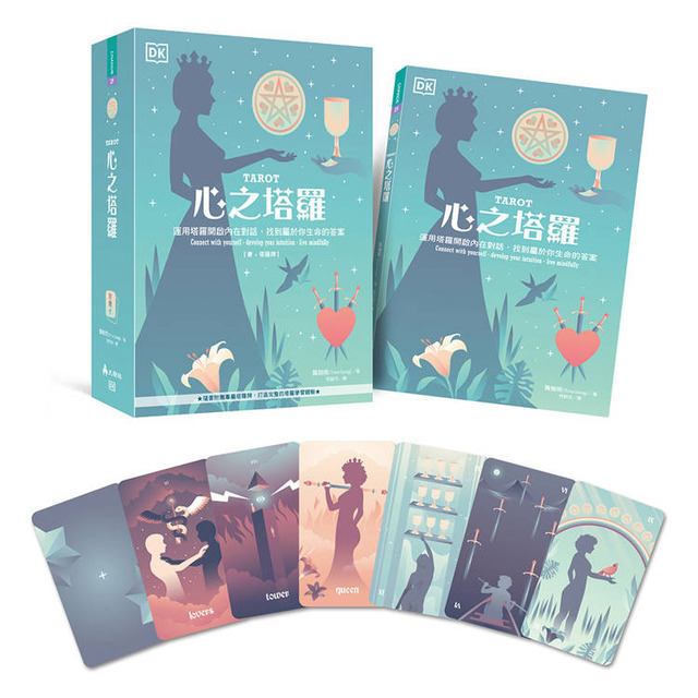 心之塔羅【書+塔羅牌】：運用塔羅開啟內在對話，找到屬於你生命的答案
