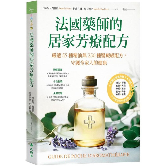 法國藥師的居家芳療配方嚴選55種精油與250種醫療級配方，守護全家人的健康