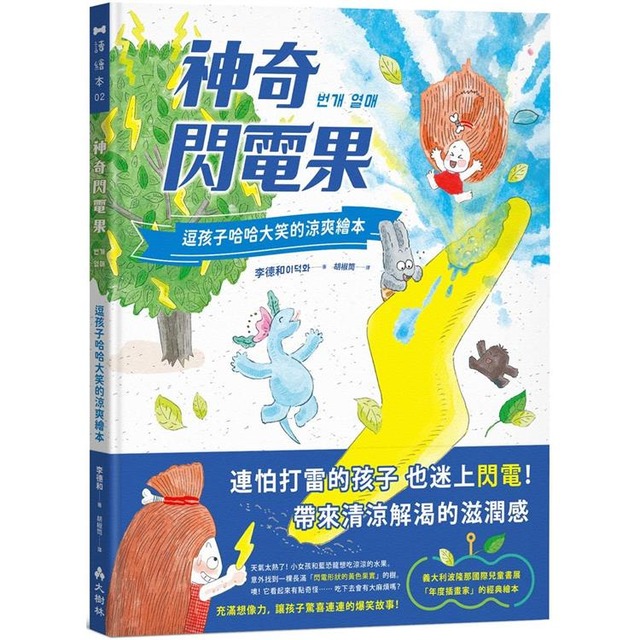 神奇閃電果：逗孩子哈哈大笑的涼爽繪本