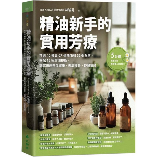 精油新手的實用芳療：精選40種高CP值精油和52個配方，搭配15招瑜珈提斯，讓你快速恢復健康、美肌瘦身、抒發情緒！