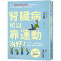 腎臟病可以靠運動治好！：第一本專為腎臟病患者打造的運動法，多人已改善腎臟功能，防止病況惡化