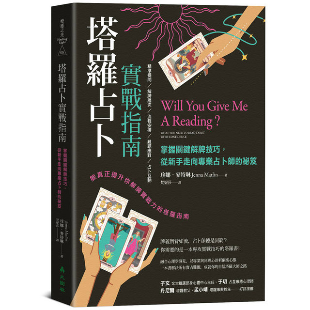 塔羅占卜實戰指南：掌握關鍵解牌技巧，從新手走向專業占卜師的祕笈