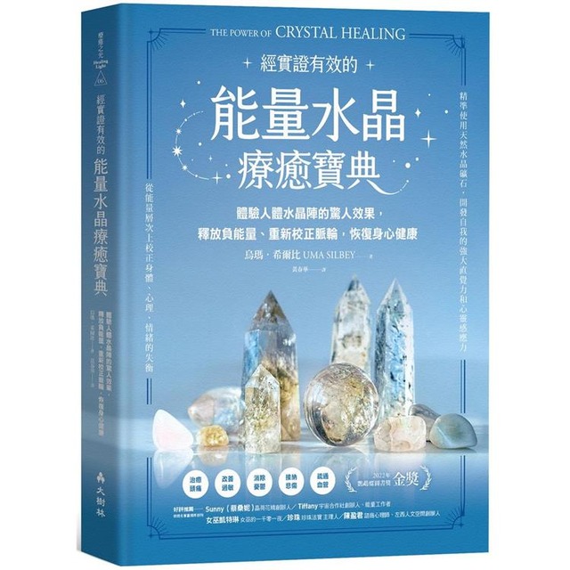 能量水晶療癒寶典：體驗人體水晶陣的驚人效果，釋放負能量、重新校正脈輪，恢復身心健康