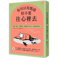 你可以有情緒，但不要往心裡去：讓你不隱忍、懂釋懷，突破關係困境的14個情感練習
