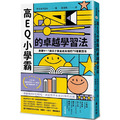 高EQ小學霸的卓越學習法：啟蒙4～7歲孩子黃金成長期的75種實踐法