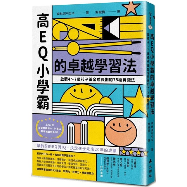 高EQ小學霸的卓越學習法：啟蒙4～7歲孩子黃金成長期的75種實踐法