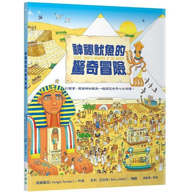 神祕魷魚的驚奇冒險