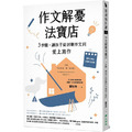 作文解憂法寶店：3步驟，讓孩子從討厭作文到愛上寫作