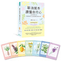 精油摸香讀懂你的心（附卡牌）【新編】：以遊戲的方式，快速解決內心深處的困擾與疑惑