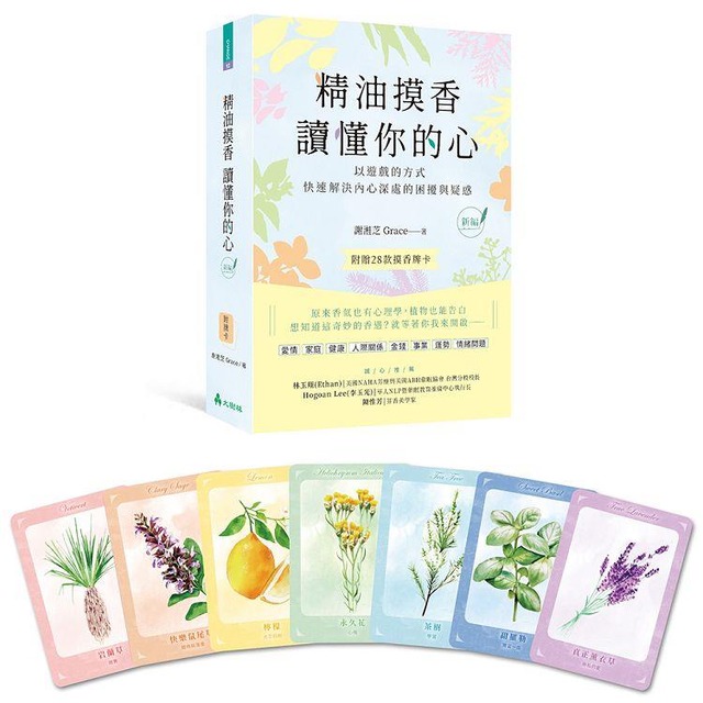 精油摸香讀懂你的心（附卡牌）【新編】：以遊戲的方式，快速解決內心深處的困擾與疑惑