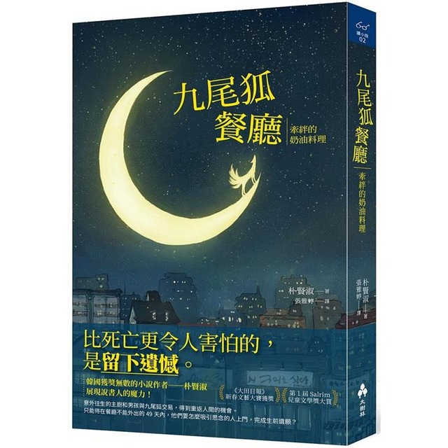 九尾狐餐廳：牽絆的奶油料理