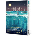潛水：深海的記憶-2