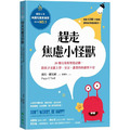 趕走焦慮小怪獸：20種有效的塗寫活動，陪孩子克服上學、交友、課業的焦慮與不安