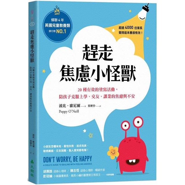 趕走焦慮小怪獸：20種有效的塗寫活動，陪孩子克服上學、交友、課業的焦慮與不安