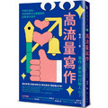 高流量寫作：不用打廣告，也能擁有200萬鐵粉的社群寫作技巧