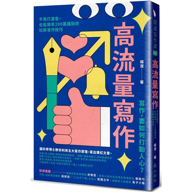 高流量寫作：不用打廣告，也能擁有200萬鐵粉的社群寫作技巧
