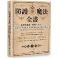 防護魔法全書：化解負能量、厄運、小人！讓你常保神清氣爽、消災解難的100多種日常魔法