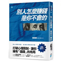 別人怎麼賺錢，是你不會的